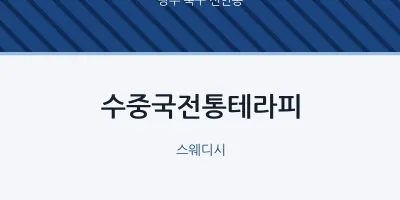 신안동 출장마사지 홈타이 수중국전통테라피 | 마픽