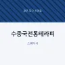 수중국전통테라피