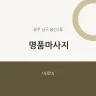 명품마사지