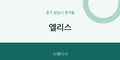 정자동 출장마사지 홈타이 엘리스 | 마픽