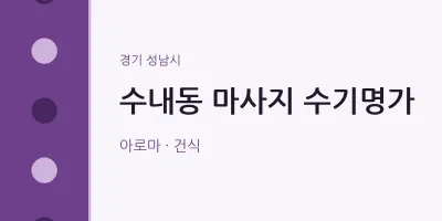 성남시 출장마사지 홈타이 수기명가 | 마픽
