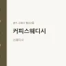 커피스웨디시