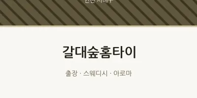 서해구 출장마사지 갈대숲홈타이 | 마픽