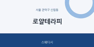 신림동 출장마사지 홈타이 로얄테라피 | 마픽