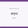 하연이