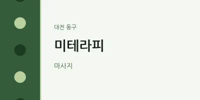 동구 출장마사지 홈타이 미테라피 | 마픽