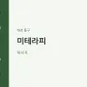 미테라피