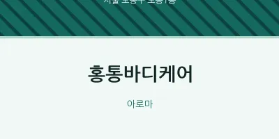 도봉1동 출장마사지 홈타이 홍통바디케어 | 마픽