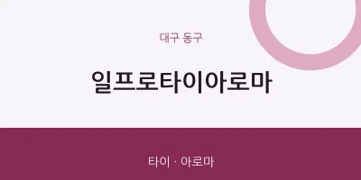 동구 출장마사지 홈타이 일프로타이아로마 | 마픽