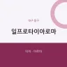 일프로타이아로마