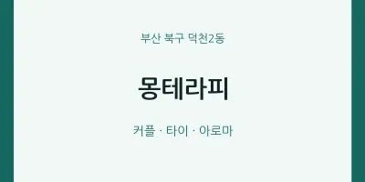 덕천2동 출장마사지 홈타이 몽테라피 | 마픽