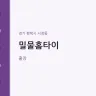 밀물홈타이