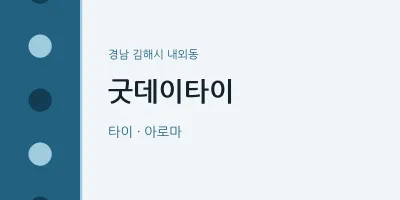 내외동 출장마사지 홈타이 굿데이타이 | 마픽