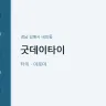 굿데이타이