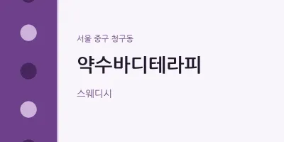 청구동 출장마사지 홈타이 약수바디테라피 | 마픽