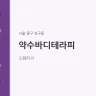 약수바디테라피