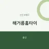 해거름홈타이