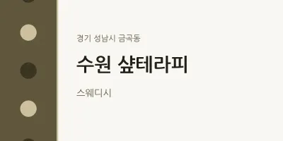 금곡동 출장마사지 홈타이 수원 샾테라피 | 마픽