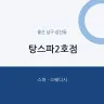 탕스파2호점