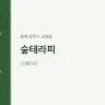숲테라피