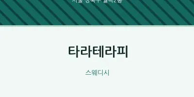 월곡2동 출장마사지 홈타이 타라테라피 | 마픽
