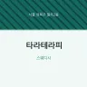 타라테라피