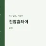 긴압홈타이