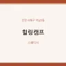 힐링캠프