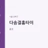 다솜결홈타이