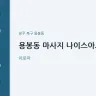 용봉동 마사지 나이스아로마
