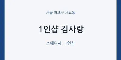 서교동 출장마사지 홈타이 1인샵 김사랑 | 마픽
