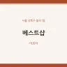 베스트샵