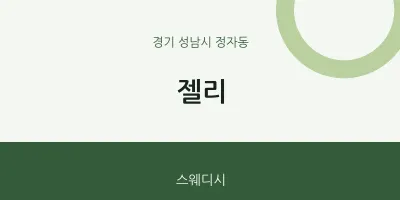 정자동 출장마사지 홈타이 젤리 | 마픽