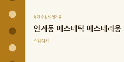 인계동 출장마사지 홈타이 에스테틱 에스테리움 | 마픽