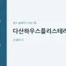 다산하우스플리스테라피