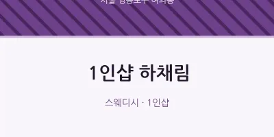 여의동 출장마사지 홈타이 1인샵 하채림 | 마픽