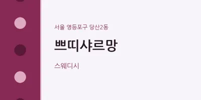 당산2동 출장마사지 홈타이 쁘띠샤르망 | 마픽