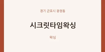 광정동 출장마사지 홈타이 시크릿타임왁싱 | 마픽