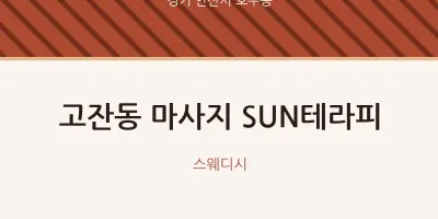 호수동 출장마사지 홈타이 SUN테라피 | 마픽