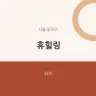 휴힐링