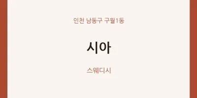 구월1동 출장마사지 홈타이 시아 | 마픽