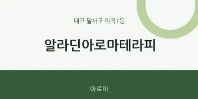 이곡1동 출장마사지 홈타이 알라딘아로마테라피 | 마픽