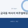금곡동 마사지 비주얼왁싱