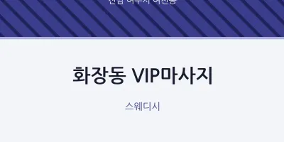여천동 출장마사지 홈타이 VIP마사지 | 마픽