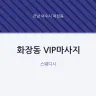 화장동 VIP마사지