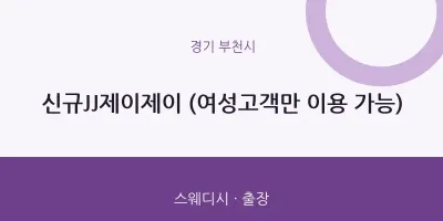 부천시 출장마사지 홈타이 신규JJ제이제이 (여성고객만 이용 가능) | 마픽