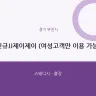 신규JJ제이제이 (여성고객만 이용 가능)
