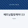 베트남힐링케어123