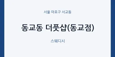 서교동 출장마사지 홈타이 더풋샵(동교점) | 마픽