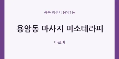 용암1동 출장마사지 홈타이 미소테라피 | 마픽
